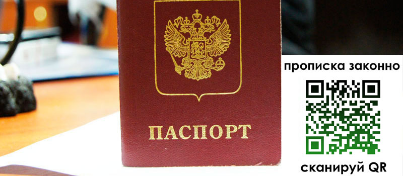 прописка в России прописка в России